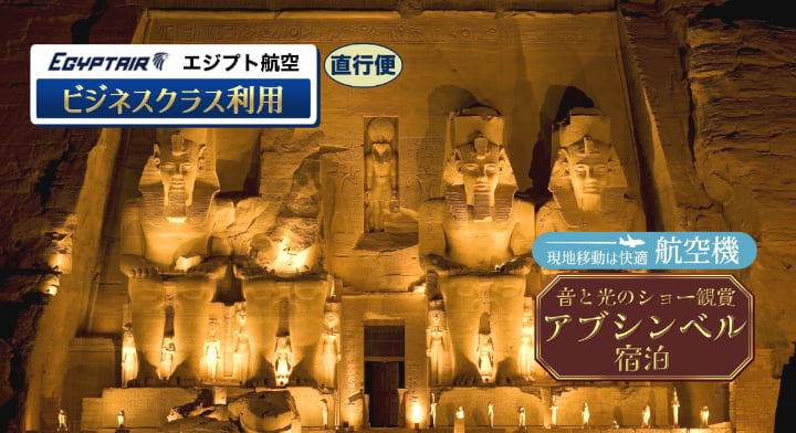 アレンジ自在!】【エジプト直行便ビジネスクラスで行く！】世界遺産の