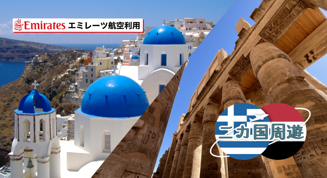 二カ国周遊】憧れのエーゲ海・サントリーニ島と古代遺跡を探求