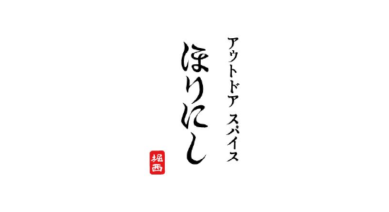 ほりにし