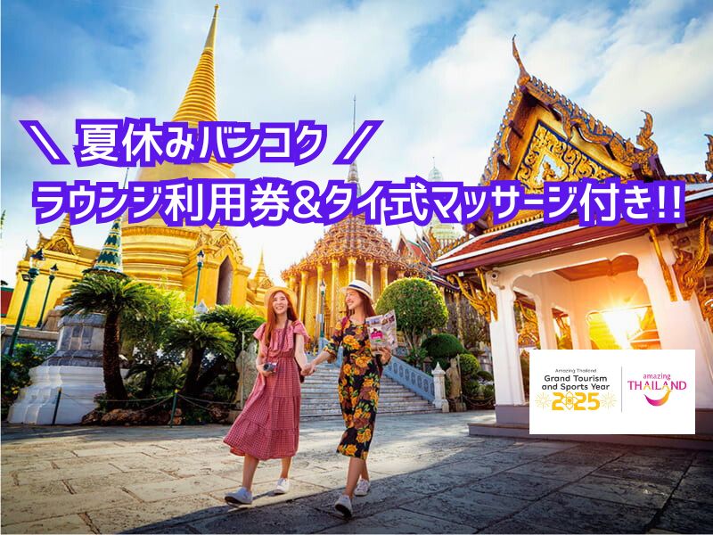 ＼ 夏休みバンコク ／ラウンジ利用券とタイ式マッサージ付き!! ＼ツインベッドルーム確約／【タイ国際航空で行く】◇ザ スコソン バンコク・プレミアムルーム◇バンコク2泊4日（往路発:午前/復路発:夜）