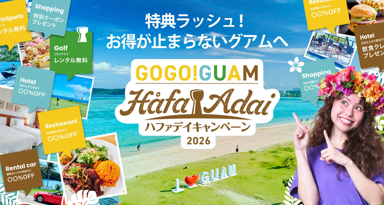 2026年最新】グアム旅行は今がチャンス「GOGO! GUAM キャンペーン」で 