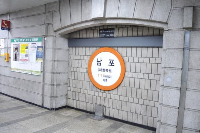 釜山の南浦駅