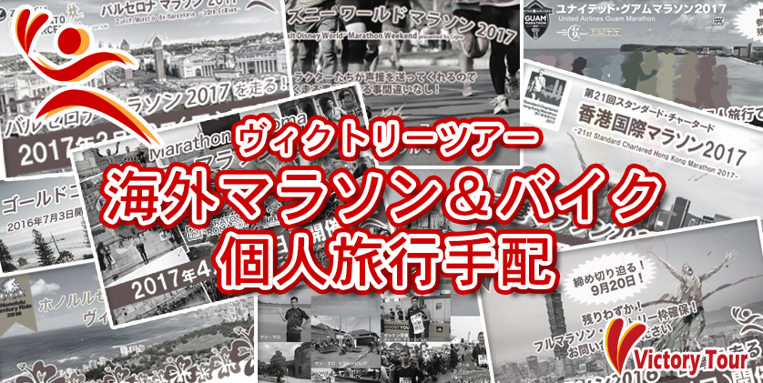 海外マラソン 海外サイクリング ヴィクトリーツアー