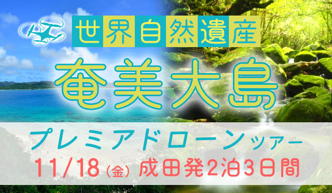１１月１８日 金 発 2泊3日間 世界自然遺産 奄美大島と 神が宿る 加計呂麻島を巡るプレミアドローンツアー ピーチ航空ご利用 本島では味わえない悠久の自然を満喫